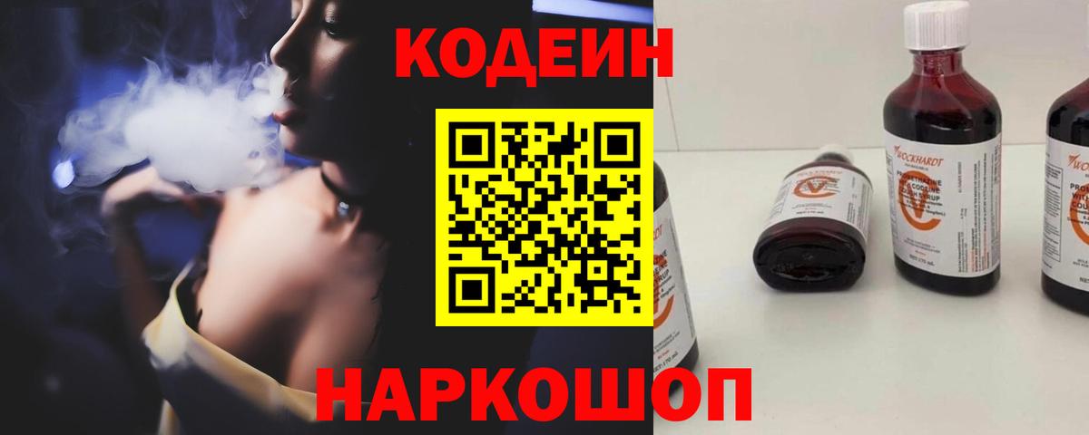 Codein напиток Lean (лин)  Вход с VPN  Видное 